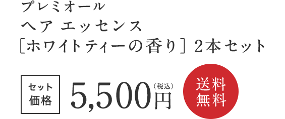 プレミオール ヘア エッセンス［ホワイトティーの香り］2本セット