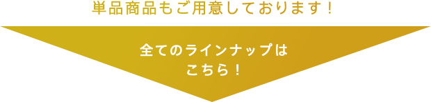 単品商品もご用意しております！  全てのラインナップはこちら！