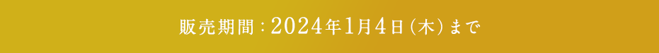 販売期間：2024年1月4日（木）まで