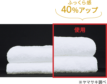 ふっくら感 40%アップ  使用  ※ヤマサキ調べ