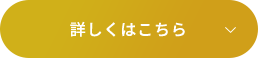 詳しくはこちら