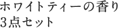 ホワイトティーの香り 3本セット