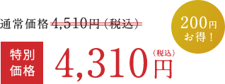 通常価格 4,510円（税込）  >  特別価格 4,310円（税込）  200円お得！