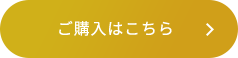 ご購入はこちら