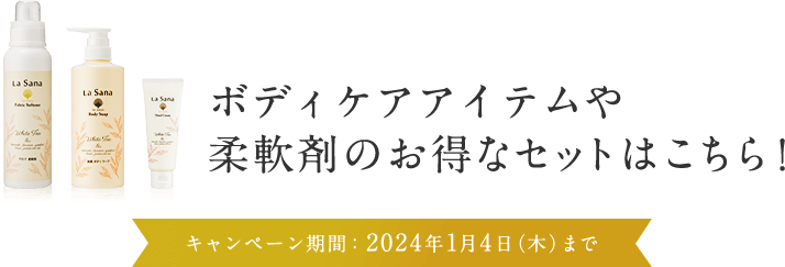 ボディケアアイテムや柔軟剤のお得なセットはこちら！  キャンペーン期間：2024年1月4日（木）まで