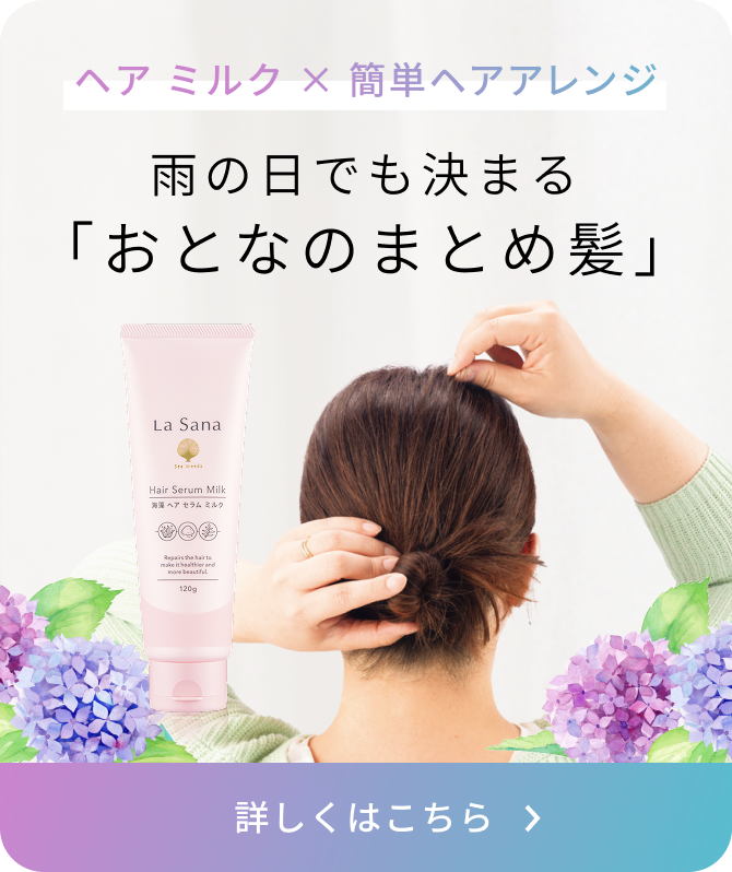 ヘア ミルク × 簡単ヘアアレンジ  雨の日でも決まる「おとなのまとめ髪」  詳しくはこちら