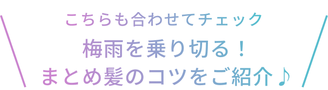こちらも合わせてチェック  梅雨を乗り切る！まとめ髪のコツをご紹介♪