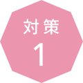 対策 1