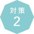 対策 2