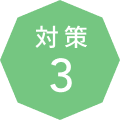 対策 3