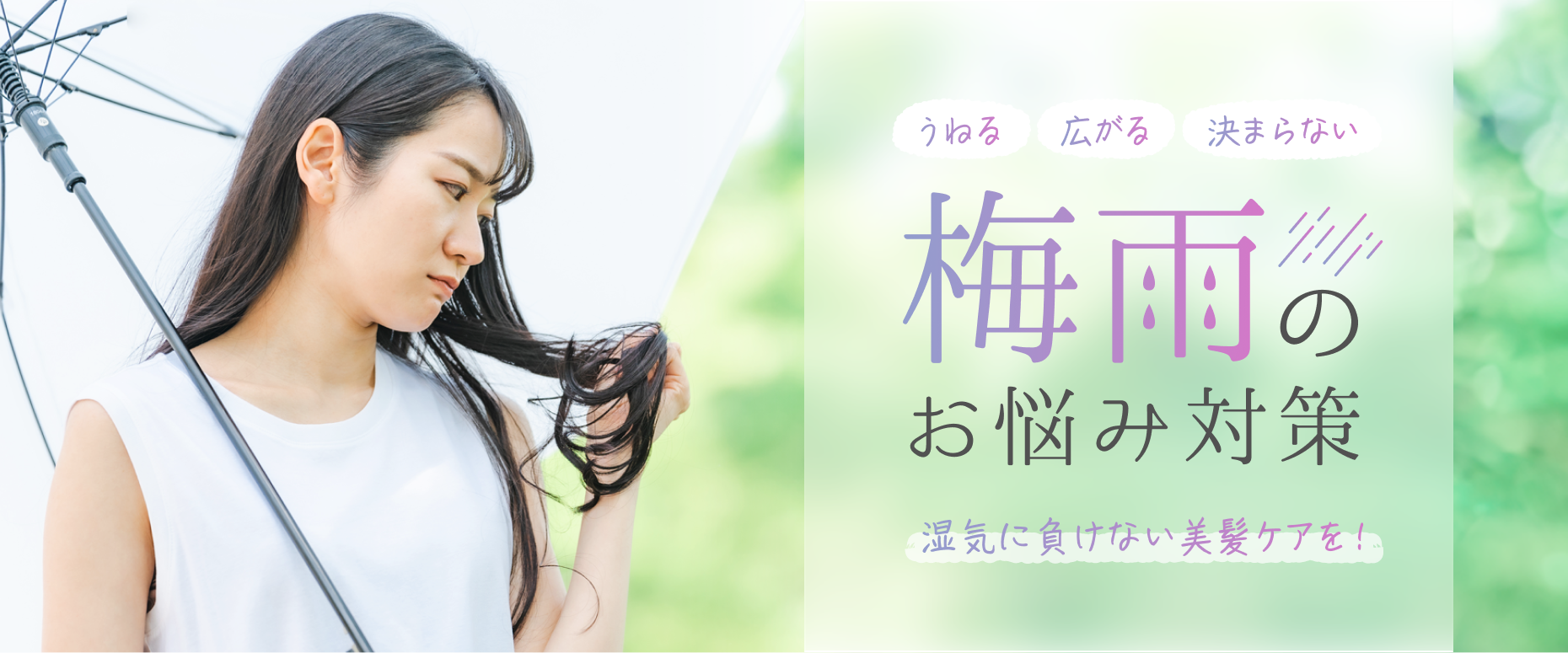 うねる 広がる 決まらない  梅雨のお悩み対策  湿気に負けない美髪ケアを！