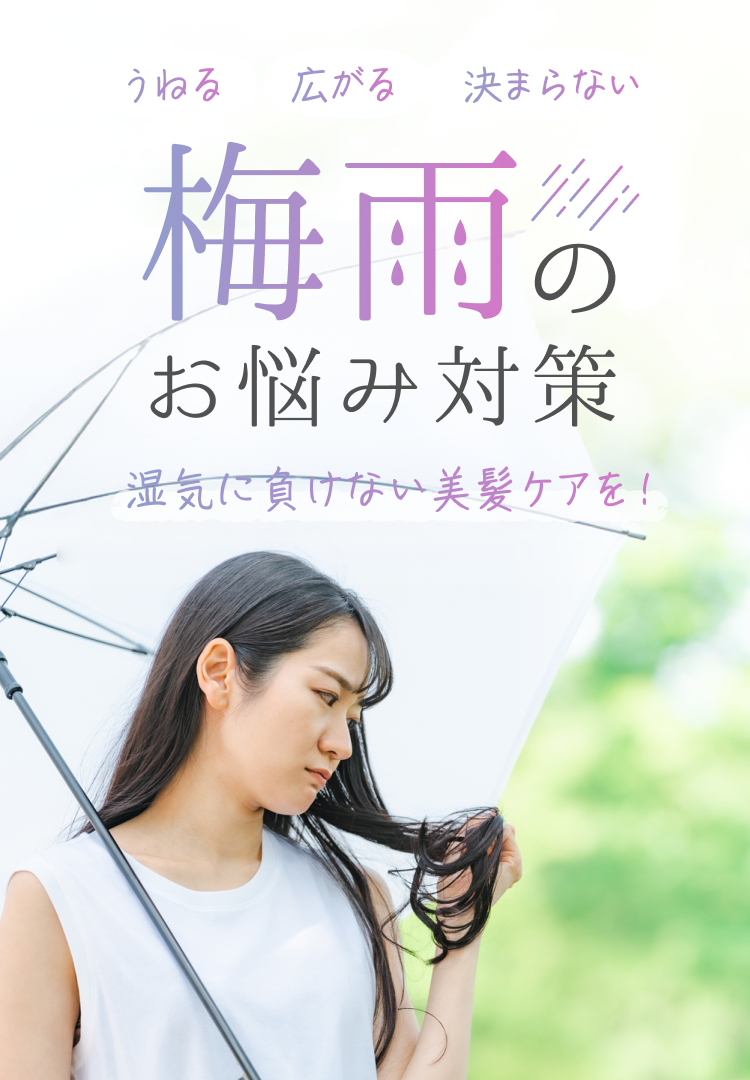 うねる 広がる 決まらない  梅雨のお悩み対策  湿気に負けない美髪ケアを！