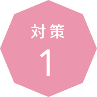対策 1