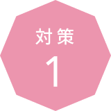 対策 1