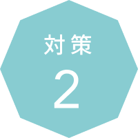 対策 2