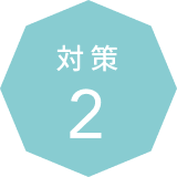 対策 2