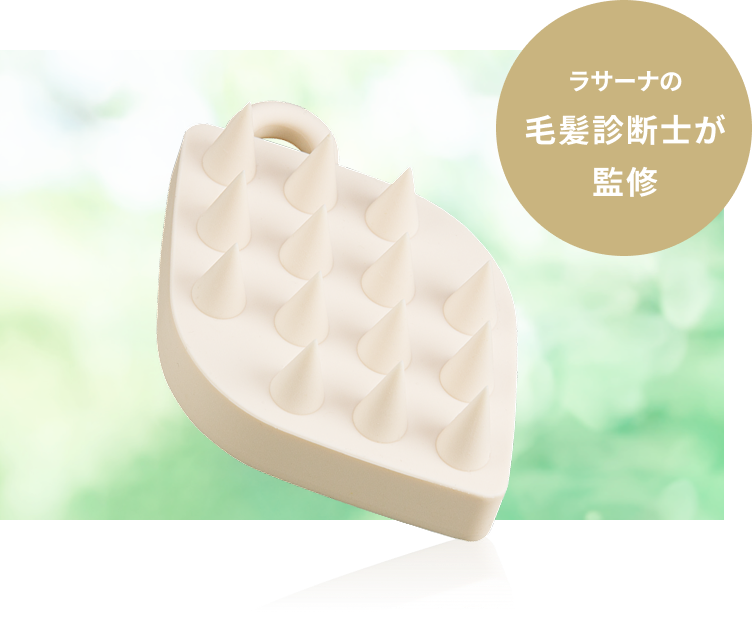 ラサーナの毛髪診断士が監修