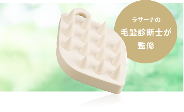 ラサーナの毛髪診断士が監修