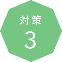 対策 3