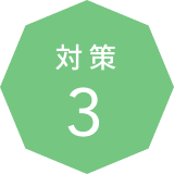 対策 3