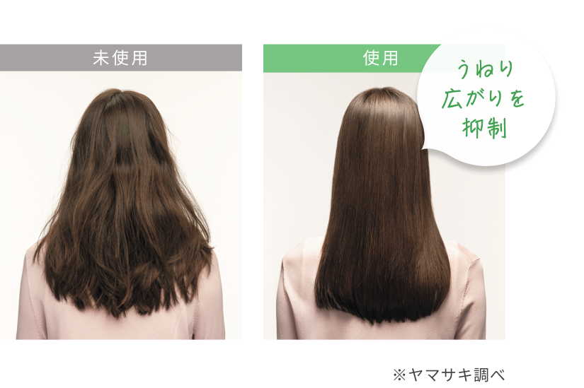 未使用  使用  うねり広がりを抑制  ※ヤマサキ調べ