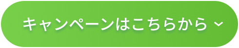 キャンペーンはこちらから