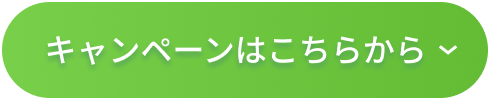 キャンペーンはこちらから