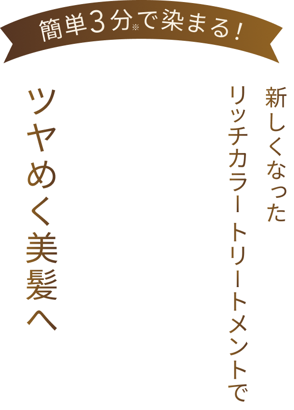 簡単3分※で染まる! 新しくなったリッチカラートリートメントでツヤめく美髪へ