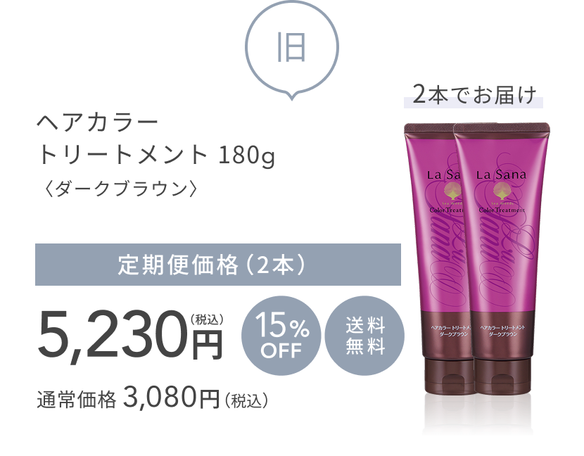 旧 ヘアカラー トリートメント 180g〈ダークブラウン〉 通常価格 3,080円(税込) 定期便価格(2本)5,230円(税込) 15%OFF 送料無料 2本でお届け