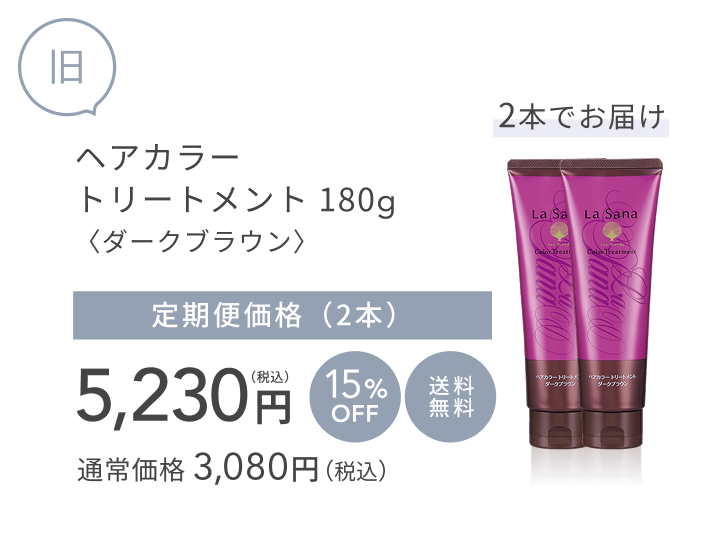 旧 ヘアカラー トリートメント 180g〈ダークブラウン〉 通常価格 3,080円(税込) 定期便価格(2本)5,230円(税込) 15%OFF 送料無料 2本でお届け