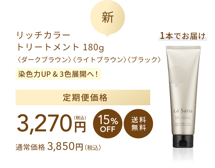 新 リッチカラー トリートメント 180g〈ダークブラウン〉〈ライトブラウン〉〈ブラック〉 染色力UP&3色展開へ! 通常価格 3,850円(税込) 定期便価格3,270円(税込) 15%OFF 送料無料 1本でお届け