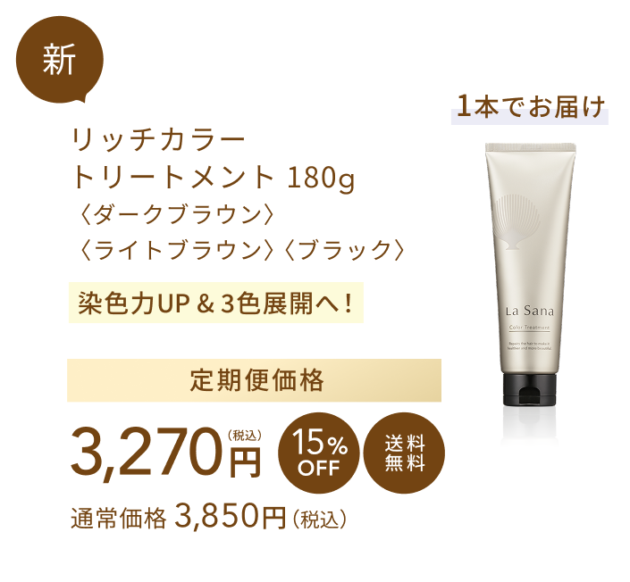 新 リッチカラー トリートメント 180g〈ダークブラウン〉〈ライトブラウン〉〈ブラック〉 染色力UP&3色展開へ! 通常価格 3,850円(税込) 定期便価格3,270円(税込) 15%OFF 送料無料 1本でお届け