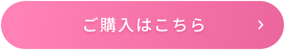 ご購入はこちら