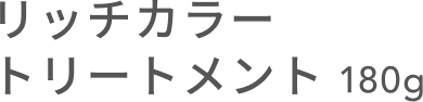 リッチカラー トリートメント 180g