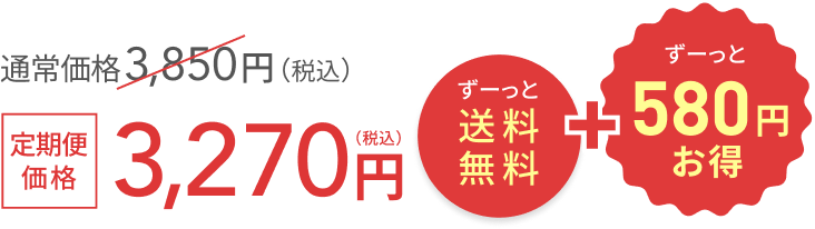 通常価格 3,850円（税込）  定期便価格3,270円（税込）  ずーっと送料無料 + ずーっと580円お得