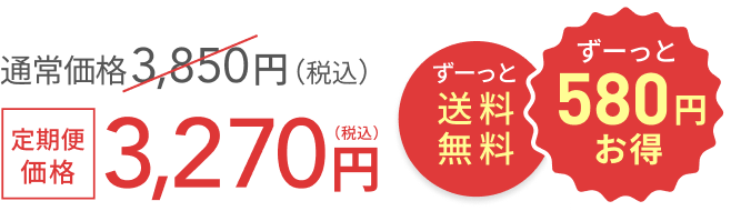 通常価格 3,850円(税込) 定期便価格3,270円(税込) ずーっと送料無料 + ずーっと580円お得