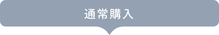 通常購入