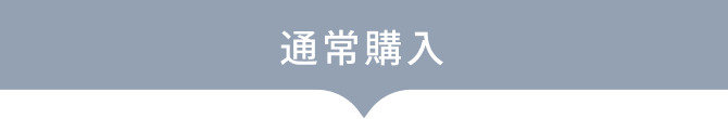 通常購入