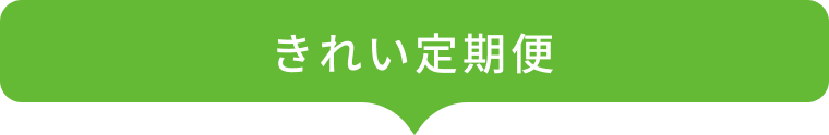 きれい定期便