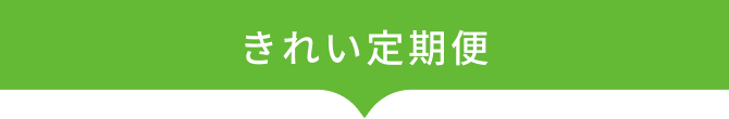 きれい定期便