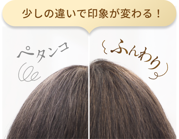 少しの違いで印象が変わる! ぺタンコふんわり