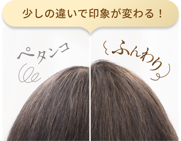少しの違いで印象が変わる! ぺタンコふんわり