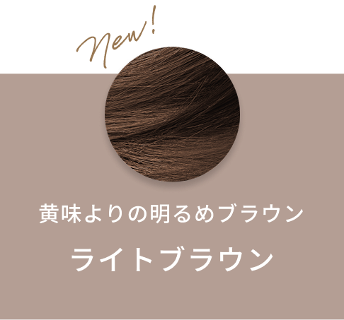 New! 黄味よりの明るめブラウン ライトブラウン