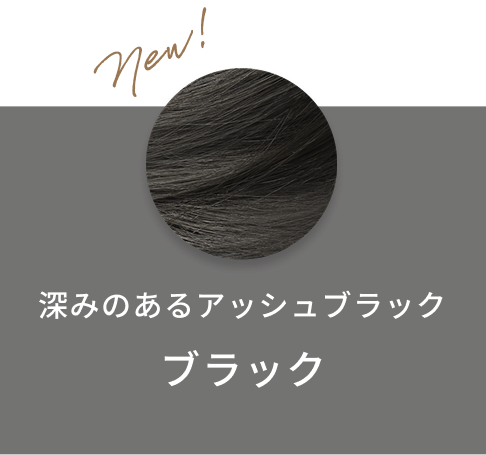 New! 深みのあるアッシュブラック ブラック