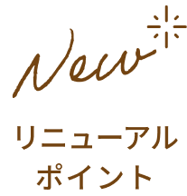 New リニューアルポイント