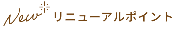 New リニューアルポイント