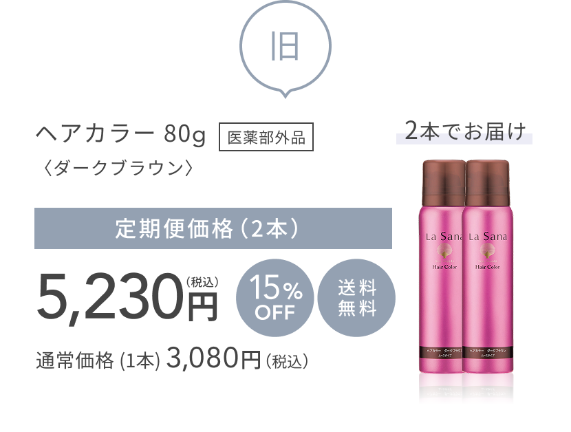 旧  2本でお届け  ヘアカラー 80g 医薬部外品〈ダークブラウン〉  定期便価格（2本）5,230円（税込）  15%OFF 送料無料  通常価格 (1本) 3,080円（税込）
