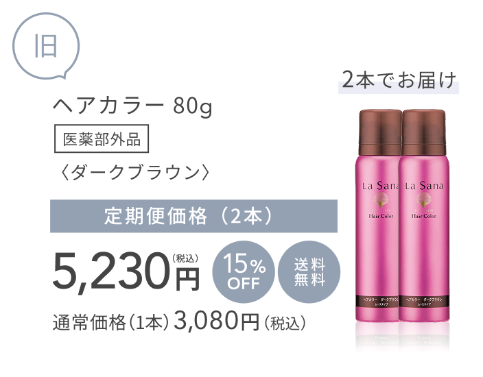 旧 2本でお届け ヘアカラー 80g 医薬部外品〈ダークブラウン〉 定期便価格(2本)5,230円(税込) 15%OFF 送料無料 通常価格 (1本) 3,080円(税込)