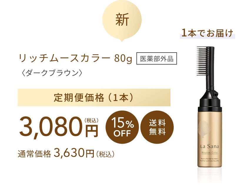 新  1本でお届け  リッチムースカラー 80g 医薬部外品〈ダークブラウン〉  定期便価格（1本）3,080円（税込）  15%OFF 送料無料  通常価格 3,850円（税込）