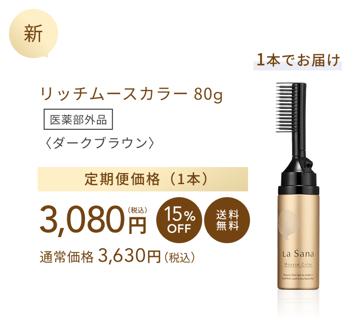 新 1本でお届け リッチムースカラー 80g 医薬部外品〈ダークブラウン〉 定期便価格(1本)3,080円(税込) 15%OFF 送料無料 通常価格 3,850円(税込)